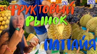 Фруктовый Рынок в Паттайе. Пивоварня Баррель Хаус. Бар на Пляже Bamboo Beach