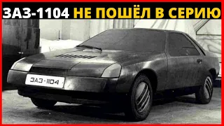 ЗАЗ -1104 Неудавшийся Автомобиль от Завода ЗАЗ, который не Пошел в Серию