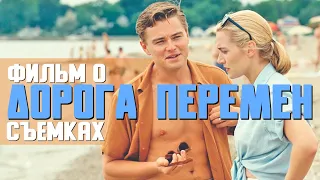 ДОРОГА ПЕРЕМЕН (2008). Документальный фильм о фильме. Озвучено при уч. @psyhologiakino