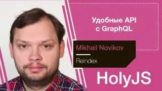 Михаил Новиков — Удобные API с GraphQL