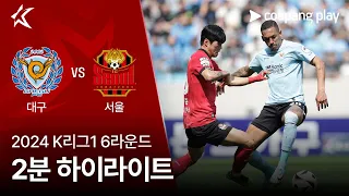 [2024 K리그1] 6R 대구 vs 서울 2분 하이라이트