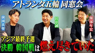 【前園真聖×服部年宏×田中誠】アジア最終予選の韓国戦は燃え尽きていた・・・アトランタ五輪を当時のメンバーと振り返る