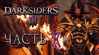 Прохождение Darksiders 3 — Часть 10: ДЕМОН "АБРАКСИС" И ЛЕДЯНЫЕ МЕЧИ