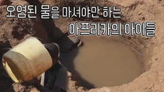 [SBS 세가여] 긴 가뭄, 그리고 오염된 물을 마실 수밖에 없는 아이들
