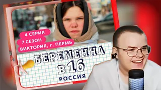 КАША СМОТРИТ - БЕРЕМЕННА В 16 | 7 СЕЗОН, 4 ВЫПУСК | ВИКТОРИЯ, ПЕРМЬ