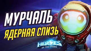 МУРЧАЛЬ - ЯДЕРНАЯ СЛИЗЬ | HEROES OF THE STORM / TOTAL MVP 413 / ХОТС