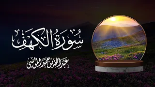 القارئ | عبدالله الموسى سورة الكهف كاملة Surah Al Kahf (The Cave) Abdullah Al Mousa