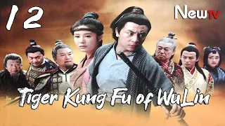 【ENG SUB】EP 12丨Tiger Kung Fu of WuLin 丨Wu Lin Meng Hu丨武林猛虎丨Ashton Chen