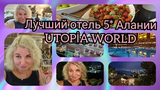 Турция 2022 . Отель 5 * Utopia. ВСЁ ВКЛЮЧЕНО отдых в отеле, Знакомимся с территорией, ужин