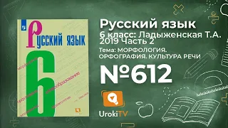 Упражнение №612 — Гдз по русскому языку 6 класс (Ладыженская) 2019 часть 2