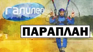 Галилео | Параплан [Paraglider]