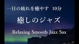 一日の疲れを癒やす “癒しのジャズ”｜スムースジャズ サックス｜Smooth Jazz Saxophone