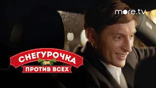 Снегурочка против всех | Трейлер (2021) more.tv