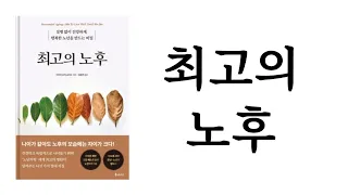 최고의 노후 / 야마다 유지 / 루미너스