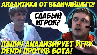 ПАПИЧ АНАЛИЗИРУЕТ ИГРУ DENDI ПРОТИВ БОТА НА INTERNATIONAL 2017!