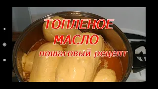 ТОПЛЕНОЕ МАСЛО идеального качества. Полезно и просто!