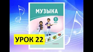 Уроки музыки. 1 класс. Урок 22. "Традиции"