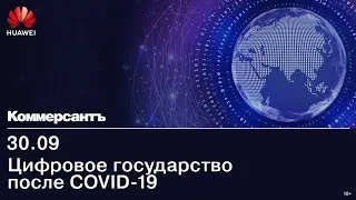 LIVE - Цифровое государство после COVID-19