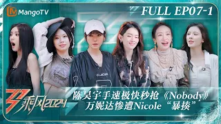 FULL《乘风2024》EP7-1：陈昊宇手速极快秒抢《#Nobody》谢金燕Suni跟着袁娅维学超酷戴帽子动作 万妮达惨遭Nicole“暴揍”｜Ride The Wind 2024｜MangoTV