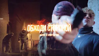 MATXX & Candy Flip Boy - Обходи Стороной (Official Video)