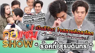 คุยแซ่บShow : เปิดชีวิต! "ร๊อคกี้ สุรบดินทร์” ใจสลายคิดลาโลก เพื่อนคบ 20 ปี โกงเงินจนหมดตัว!