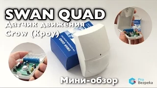 SWAN QUAD. Датчик движения. probezpeka.com.ua (044)338-53-55