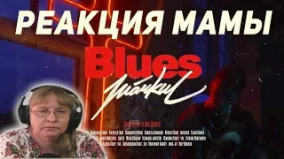 РЕАКЦИЯ МАМЫ НА MARKUL - BLUES