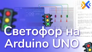 Урок светофор на Arduino UNO