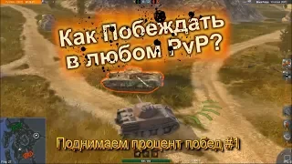 Как поднять процент побед №1 - Как побеждать в PvP (WoT Blitz)