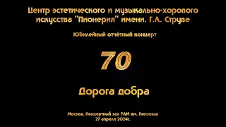 Отчетный концерт 2024