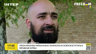 Герои фронта! Украинские танкисты не боятся вступать в неравные битвы | FREEДОМ - UATV Channel
