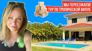 МЫ ПЕРЕЕЗЖАЕМ! ТУР ПО ТРОПИЧЕСКОЙ ВИЛЛЕ I Закрытая Резиденция Каса Линда I Вилла в Доминикане