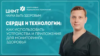 Сердце и технологии: как использовать устройства и приложения для мониторинга здоровья