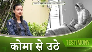 कोमा से उठे !!  || AMAZING TESTIMONY ||  ANKUR NARULA MINISTRIES