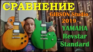 Gibson Les Paul Studio 2019 & Yamaha Revstar RSS20 Standard 2022 COMPARISON / СРАВНЕНИЕ