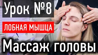 ❤️ МАССАЖ ЛИЦА УРОК № 8 - массаж лба и лобной мышцы, расслабление лица