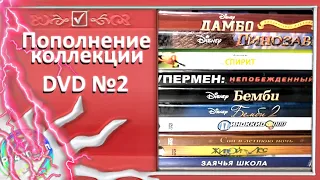 Пополнение коллекции - DVD №2