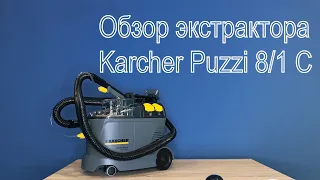 Обзор экстрактора Karcher Puzzi 8/1 C