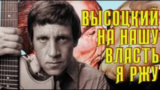 Высоцкий На нашу власть то плачу я, то ржу, 1973 г