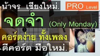 สอนกีต้าร์ จดจำ ( PRO Level ) คอร์ดง่ายๆ ตีคอร์ด มือใหม่ - น้าจร  เชียงใหม่ (Only Monday ) cover