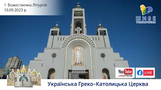 † Божественна Літургія онлайн | Патріарший собор УГКЦ | 10.09.2023 Єднаймося в молитві!