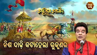 MATHURA MANGALA | ମଥୁରା ମଙ୍ଗଳ EP 177 | ନିଶ ଦାଢି କଟାହେଲା ରୁକ୍ମଣର | Pandit Jitu Das | SIDHARTH BHAKTI