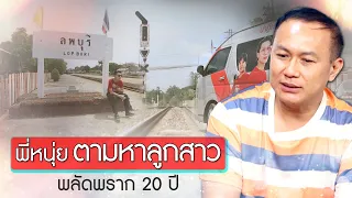 พี่หนุ่ย ตามหาลูกสาว พลัดพราก 20 ปี : อีเต้ย อีจัน EtoeyEjan