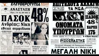 Εκλογές 1981: Ο θρίαμβος του ΠΑΣΟΚ και του Ανδρέα Παπανδρέου – Η θρυλική συγκέντρωση στο Σύνταγμα