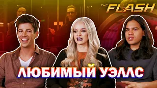 КАСТ сериала ФЛЭШ, отвечает на вопрос "КТО ТВОЙ ФАВОРИТ ИЗ УЭЛЛСОВ?" | РУССКАЯ ОЗВУЧКА