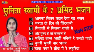 सुनीता स्वामी || के 7 प्रसिद भजन