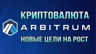 КРИПТОВАЛЮТА ARBITRUM | НОВЫЕ ЦЕЛИ НА РОСТ ARB