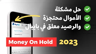 حل مشكلة الاموال محتجزة في باي بال 2023 ✅ - المدفوعات المحتجزة و الرصيد معلق PayPal