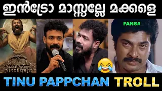 തിയേറ്റർ കുലുങ്ങിയില്ലേലും ഉറങ്ങിയിട്ടുണ്ട് ! Troll Video | Malaikottai Vaaliban | Ubaid Ibrahim