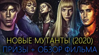 Новые мутанты (2020). Обзор фильма от "Что за кино?" №92.